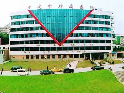 重慶腫瘤醫院